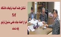 ٢٨٩ نفر از اعضاء هیات علمی مشمول ترفیع پایه شدند. 